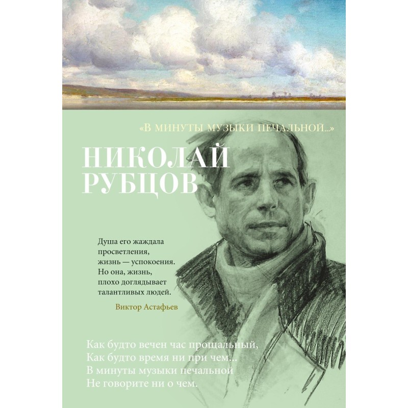 В минуты музыки печальной...