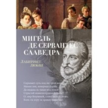 Лабиринт любви