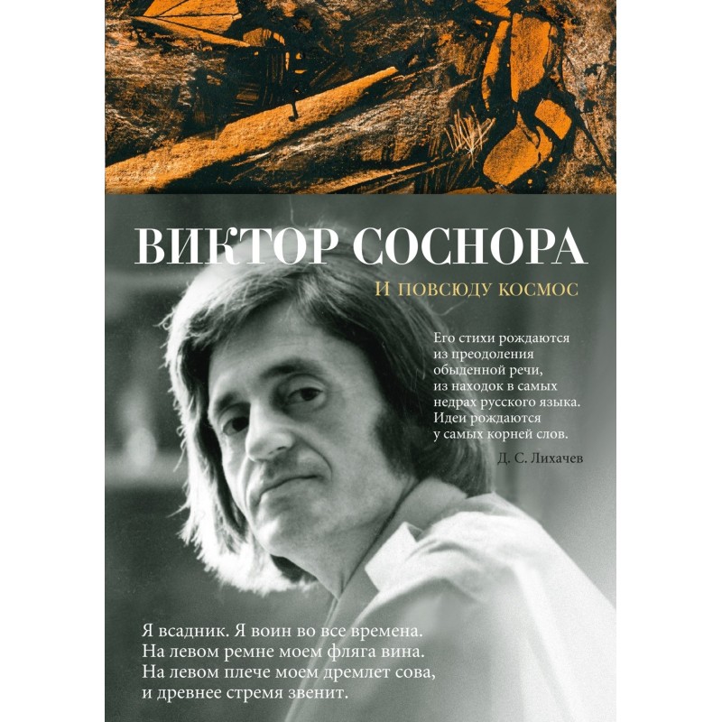 И повсюду космос