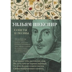 Сонеты и поэмы