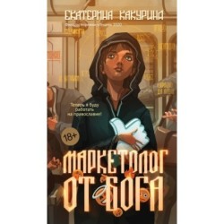 Маркетолог от Бога