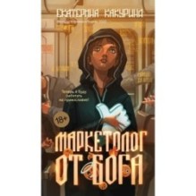 Маркетолог от Бога