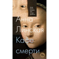 Кафе смерти