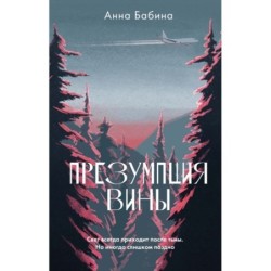 Презумпция вины