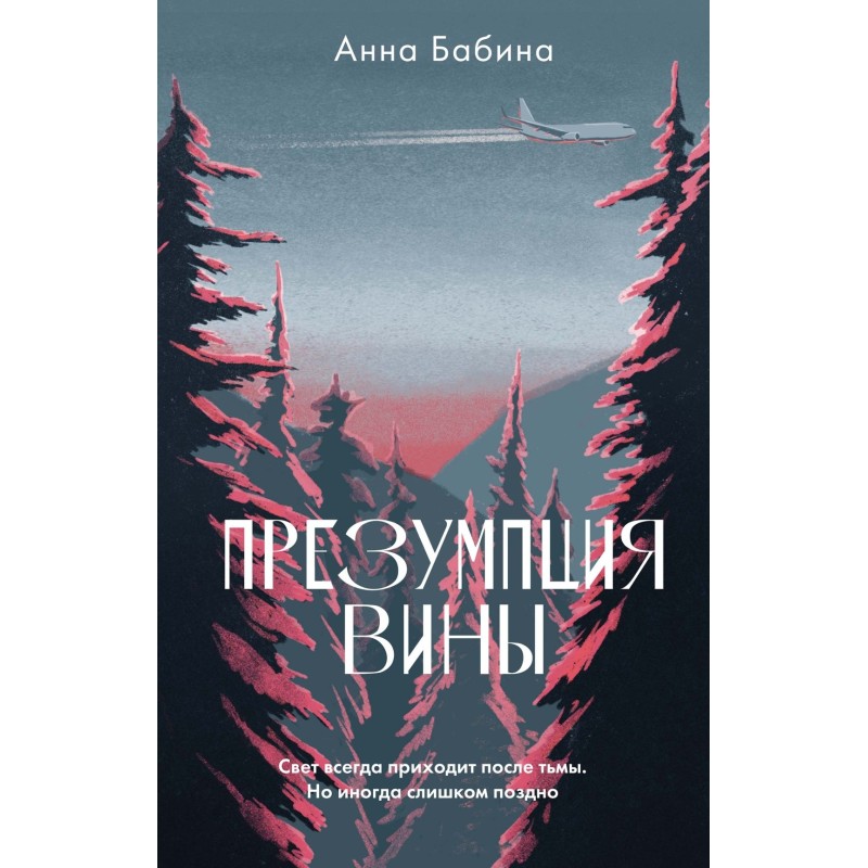 Презумпция вины