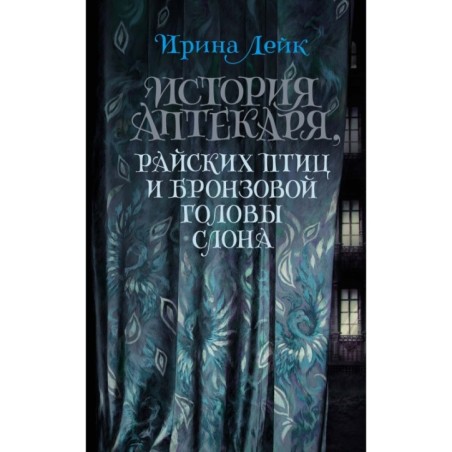 История Аптекаря, райских птиц и бронзовой головы слона