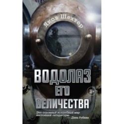 Водолаз Его Величества
