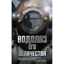 Водолаз Его Величества