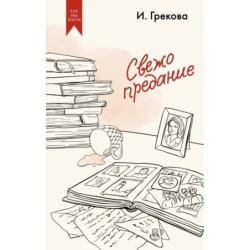 Свежо предание