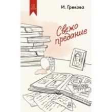 Свежо предание