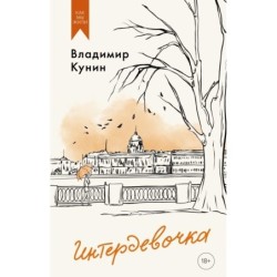 Интердевочка