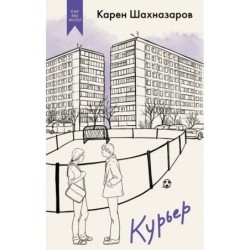 Курьер