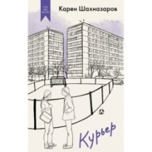 Курьер