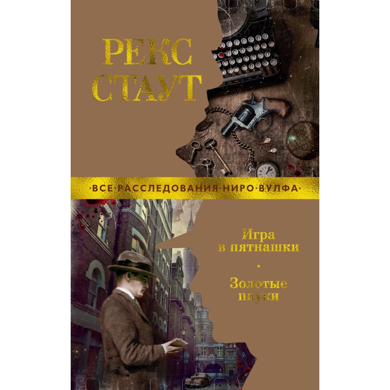 Игра в пятнашки. Золотые пауки (мягк/обл.)