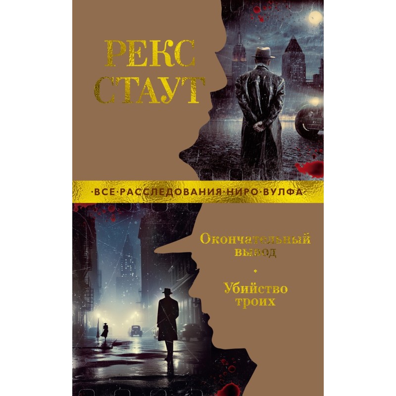 Окончательный вывод. Убийство троих (мягк/обл.)