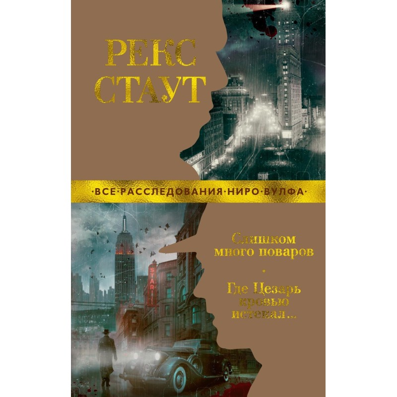 Слишком много поваров. Где Цезарь кровью истекал... (мягк/обл.)