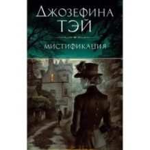 Мистификация (мягк/обл.)