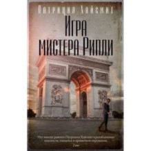 Игра мистера Рипли (мягк/обл.)