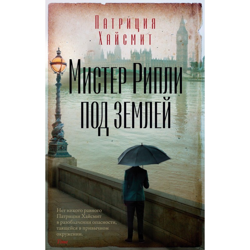 Мистер Рипли под землей (мягк/обл.) Мистер Рипли под землей (мягк/обл.)