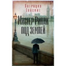 Мистер Рипли под землей (мягк/обл.)