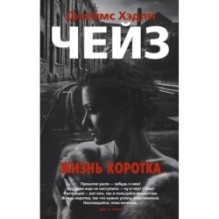 Жизнь коротка (мягк/обл.)