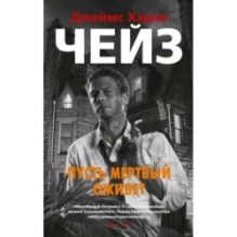 Пусть мертвый оживет (мягк/обл.)