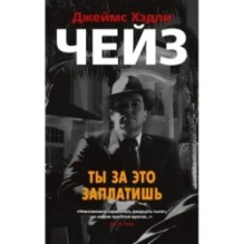 Ты за это заплатишь (мягк/обл.)