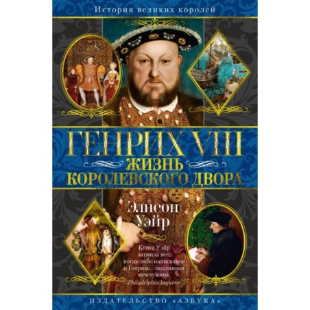 Генрих VIII. Жизнь королевского двора (с илл.)