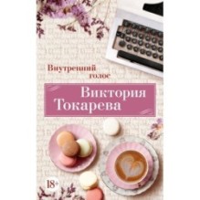 Внутренний голос (мягк/обл.)