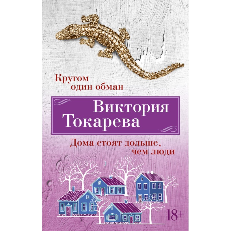 Кругом один обман. Дома стоят дольше, чем люди (мягк/обл.)