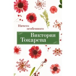 Ничего особенного (мягк/обл.)