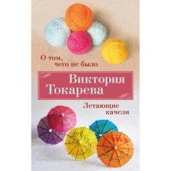 О том, чего не было. Летающие качели (мягк/обл.)