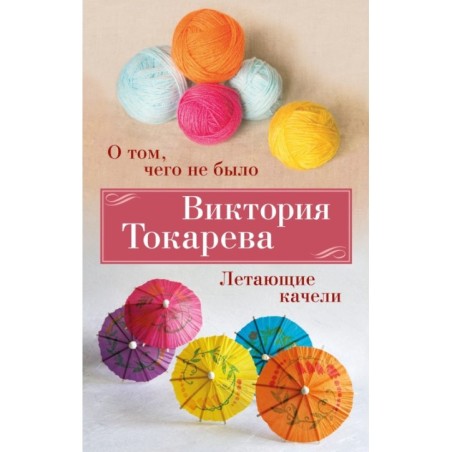 О том, чего не было. Летающие качели (мягк/обл.)