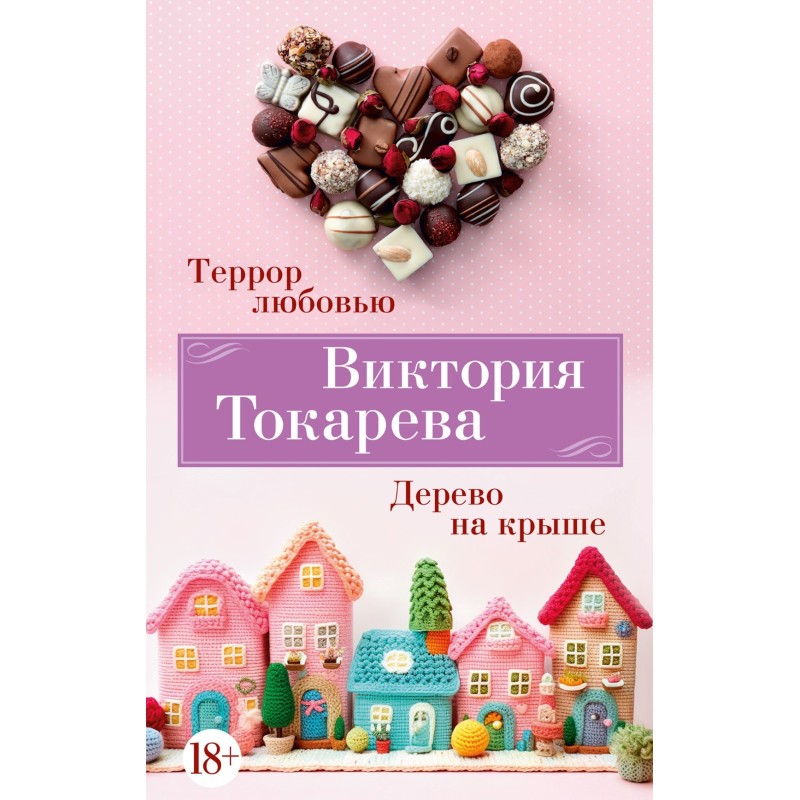 Террор любовью. Дерево на крыше (мягк/обл.)