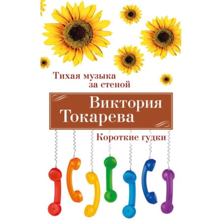 Тихая музыка за стеной. Короткие гудки (мягк/обл.)