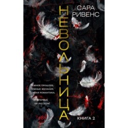 Невольница. Книга 2