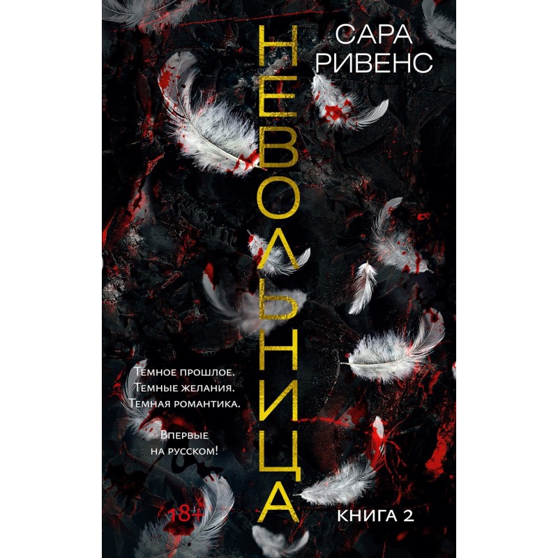 Невольница. Книга 2