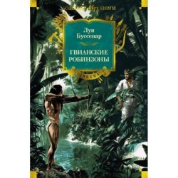 Гвианские робинзоны (с илл.)