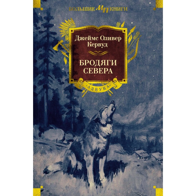 Бродяги Севера