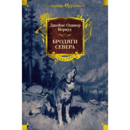 Бродяги Севера