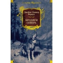 Бродяги Севера