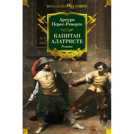 Капитан Алатристе. Романы