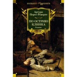 По острию клинка