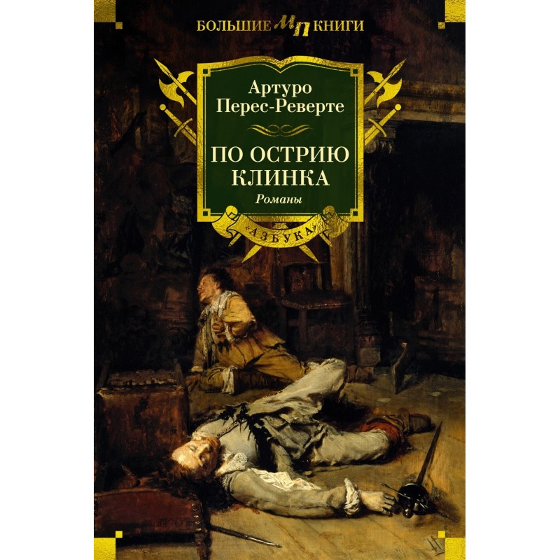 По острию клинка