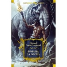 Борьба за огонь