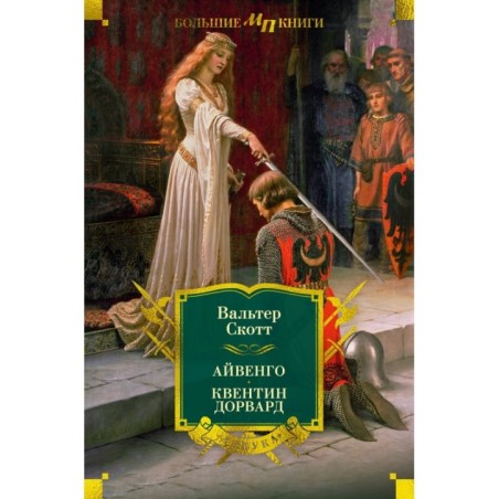 Айвенго. Квентин Дорвард (с илл.)