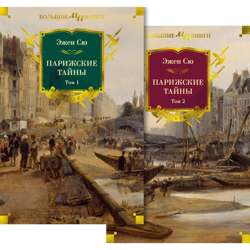 Парижские тайны в 2 т. (комплект) Парижские тайны в 2 т. (комплект)