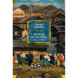 Братья и сестры. Тетралогия