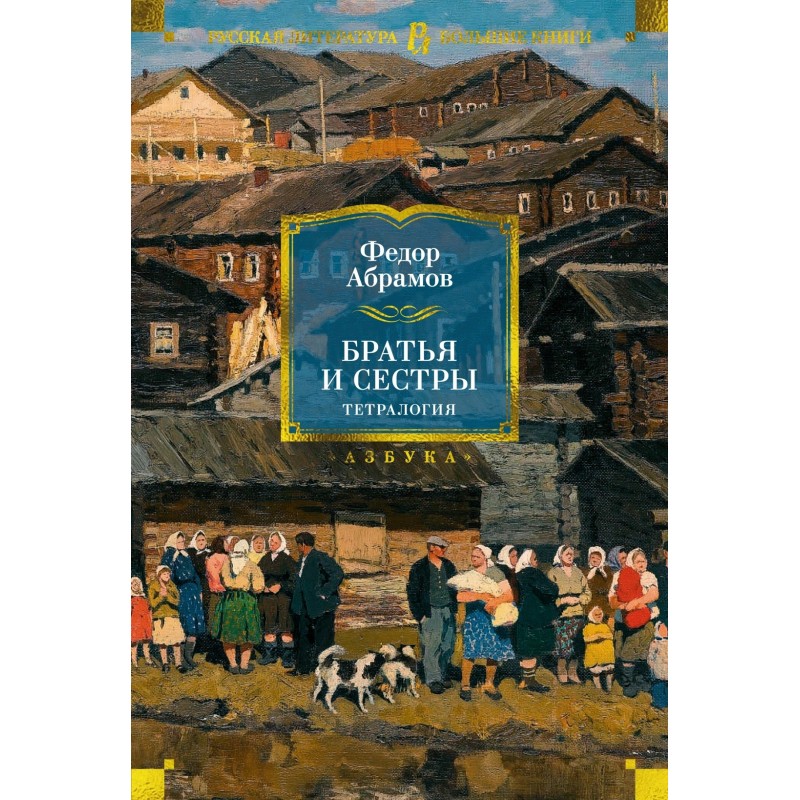 Братья и сестры. Тетралогия