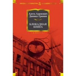 Блокадная книга